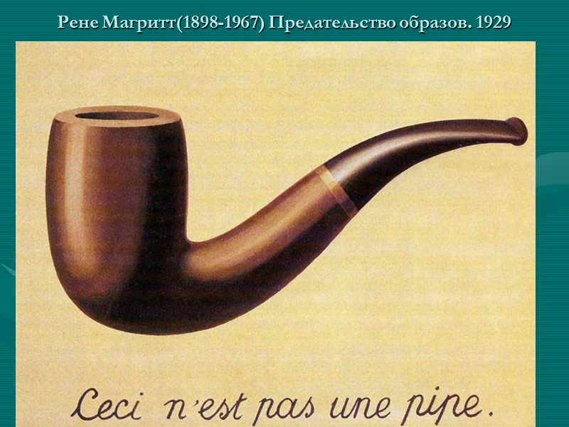 Рене Магритт(1898-1967) Предательство образов. 1929